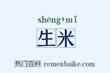 生米是什么意思的图片